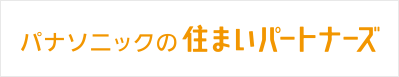 パナソニックの住まいパートナーズ