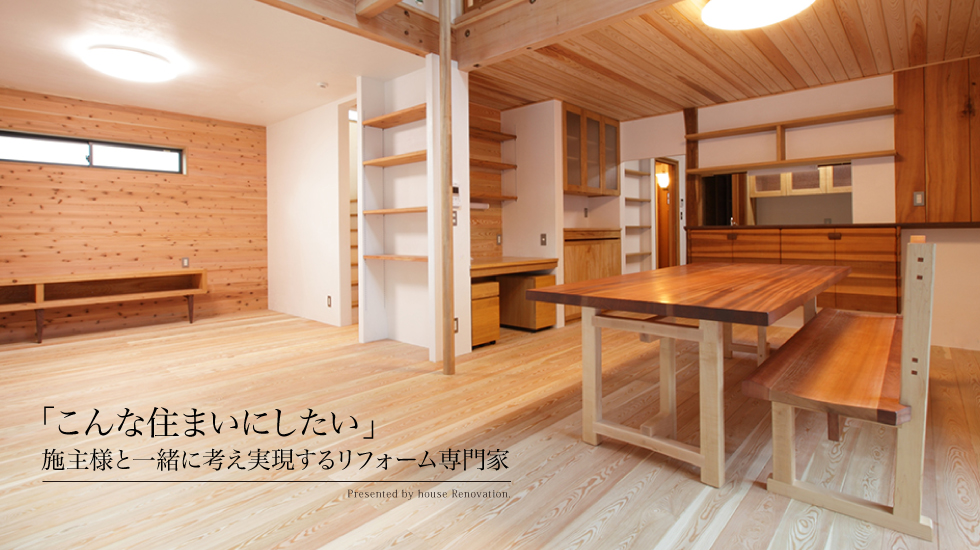 神奈川 川崎 横浜のデザインリフォーム ハウスリノベーション 一戸建 注文住宅 マンション